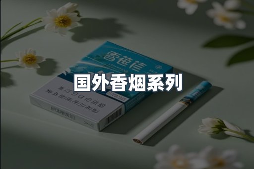 国外香烟系列